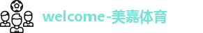 美嘉体育